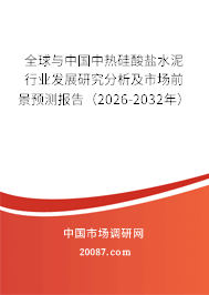 全球与中国中热硅酸盐水泥行业发展研究分析及市场前景预测报告(2026-2032年) 全球与中国中热硅酸盐水泥行业发展研究分析及市场前景预测报告(2026-2032年)