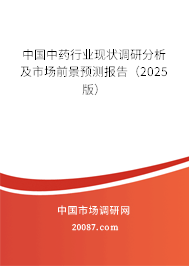 中国中药行业现状调研分析及市场前景预测报告（2025版）