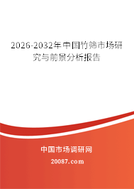 2026-2032年中国竹筛市场研究与前景分析报告