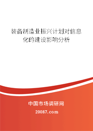 装备制造业振兴计划对信息化的建设影响分析
