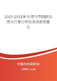 2025-2031年全球与中国自动喷头行业分析及发展趋势报告