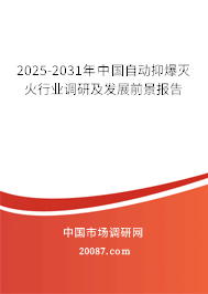 2025-2031年中国自动抑爆灭火行业调研及发展前景报告