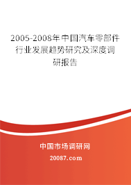 2005-2008年中国汽车零部件行业发展趋势研究及深度调研报告