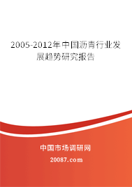 2005-2012年中国沥青行业发展趋势研究报告