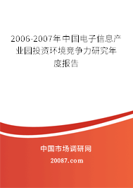 2006-2007年中国电子信息产业园投资环境竞争力研究年度报告
