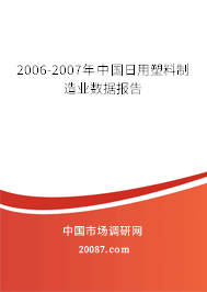 2006-2007年中国日用塑料制造业数据报告