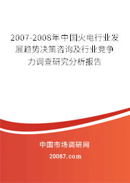 2007-2008年中国火电行业发展趋势决策咨询及行业竞争力调查研究分析报告