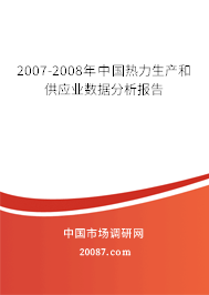 2007-2008年中国热力生产和供应业数据分析报告