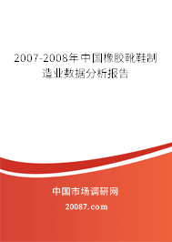 2007-2008年中国橡胶靴鞋制造业数据分析报告