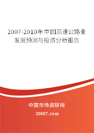 2007-2010年中国高速公路业发展预测与投资分析报告 2007-2010年中国高速公路业发展预测与投资分析报告