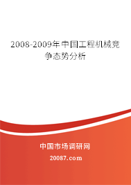 2008-2009年中国工程机械竞争态势分析
