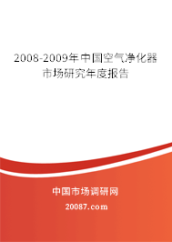 2008-2009年中国空气净化器市场研究年度报告