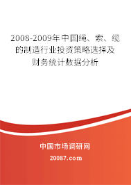 2008-2009年中国绳、索、缆的制造行业投资策略选择及财务统计数据分析