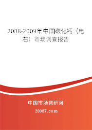 2008-2009年中国碳化钙（电石）市场调查报告