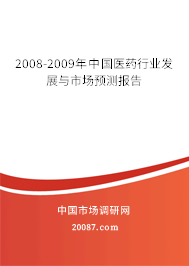 2008-2009年中国医药行业发展与市场预测报告