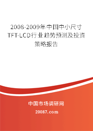 2008-2009年中国中小尺寸TFT-LCD行业趋势预测及投资策略报告