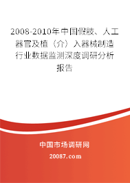 2008-2010年中国假肢、人工器官及植（介）入器械制造行业数据监测深度调研分析报告