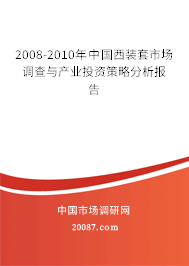2008-2010年中国西装套市场调查与产业投资策略分析报告