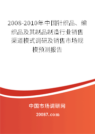 2008-2010年中国针织品、编织品及其制品制造行业销售渠道模式调研及销售市场规模预测报告