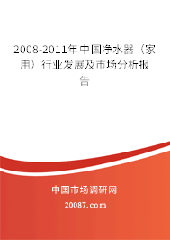 2008-2011年中国净水器（家用）行业发展及市场分析报告