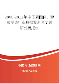 2008-2012年中国紧固件、弹簧制造行业数据监测深度调研分析报告