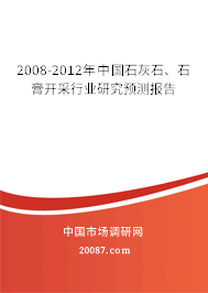 2008-2012年中国石灰石、石膏开采行业研究预测报告