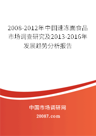 2008-2012年中国速冻面食品市场调查研究及2013-2016年发展趋势分析报告
