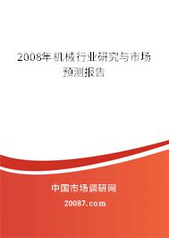 2008年机械行业研究与市场预测报告