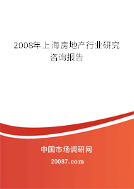2008年上海房地产行业研究咨询报告