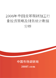 2008年中国皮革鞣制加工行业投资策略及财务统计数据分析