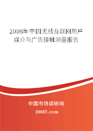 2008年中国无线互联网用户媒介与广告接触测量报告