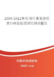 2009-2012年彩妆行业发展前景分析及投资风险预测报告 2009-2012年彩妆行业发展前景分析及投资风险预测报告