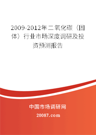 2009-2012年二氧化碳（固体）行业市场深度调研及投资预测报告