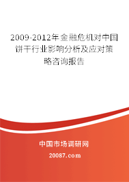 2009-2012年金融危机对中国饼干行业影响分析及应对策略咨询报告