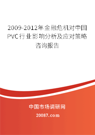 2009-2012年金融危机对中国PVC行业影响分析及应对策略咨询报告 2009-2012年金融危机对中国PVC行业影响分析及应对策略咨询报告