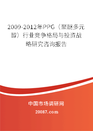 2009-2012年PPG（聚醚多元醇）行业竞争格局与投资战略研究咨询报告