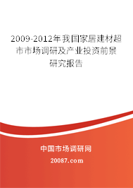 2009-2012年我国家居建材超市市场调研及产业投资前景研究报告