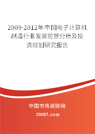 2009-2012年中国电子计算机制造行业发展前景分析及投资规划研究报告