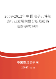 2009-2012年中国电子元件制造行业发展前景分析及投资规划研究报告 2009-2012年中国电子元件制造行业发展前景分析及投资规划研究报告