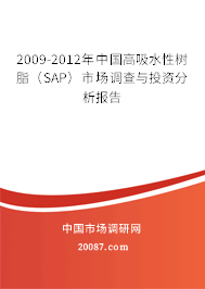 2009-2012年中国高吸水性树脂(SAP)市场调查与投资分析报告 2009-2012年中国高吸水性树脂(SAP)市场调查与投资分析报告