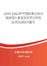 2009-2012年中国起重运输设备制造行业发展前景分析及投资规划研究报告
