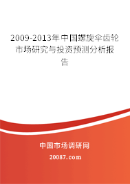 2009-2013年中国螺旋伞齿轮市场研究与投资预测分析报告