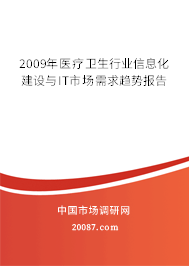 2009年医疗卫生行业信息化建设与IT市场需求趋势报告