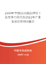 2009年中国运动服品牌前十名竞争力研究及2012年产业发展前景预测报告