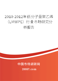 2010-2012年低分子量聚乙烯（LMWPE）行业市场研究分析报告