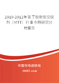 2010-2012年氯丁胶新型交联剂（MTT）行业市场研究分析报告