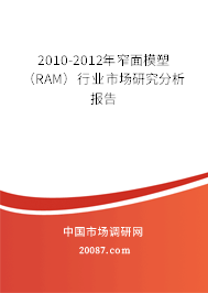 2010-2012年窄面模塑（RAM）行业市场研究分析报告