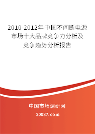 2010-2012年中国不间断电源市场十大品牌竞争力分析及竞争趋势分析报告 2010-2012年中国不间断电源市场十大品牌竞争力分析及竞争趋势分析报告