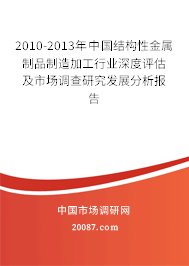 2010-2013年中国结构性金属制品制造加工行业深度评估及市场调查研究发展分析报告 2010-2013年中国结构性金属制品制造加工行业深度评估及市场调查研究发展分析报告