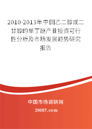2010-2013年中国乙二醇或二甘醇的单丁醚产业投资可行性分析及市场发展趋势研究报告